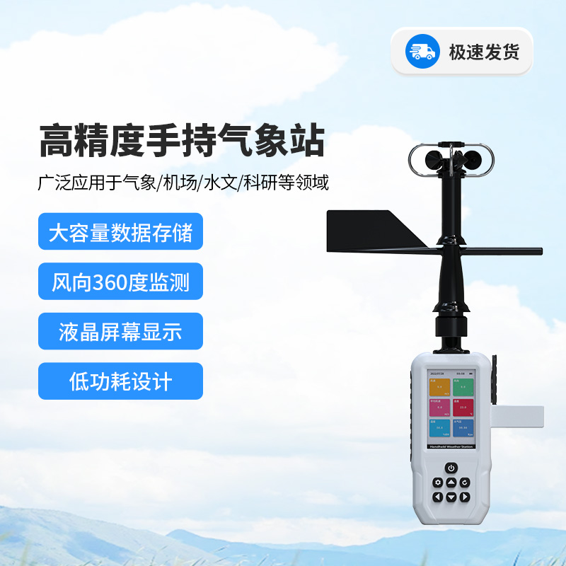 高精度十要素電子氣象儀，你值得信賴的手持氣象監(jiān)測設備！