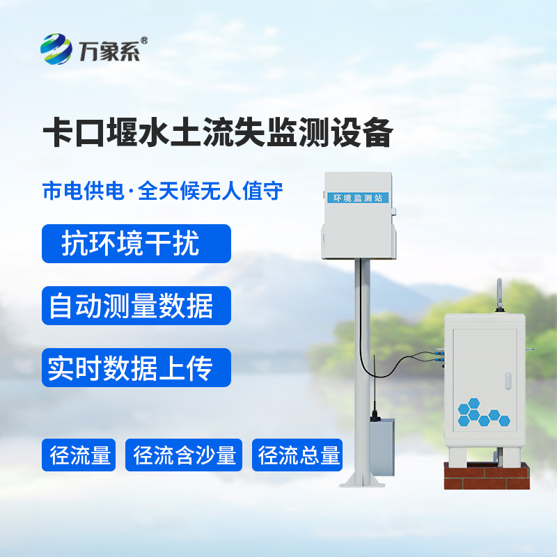 卡口堰水土流失監測設備，如何幫助預防水土流失問題？