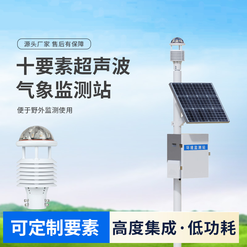 十要素超聲波微型氣象站，自動氣象觀測設備中的佼佼者