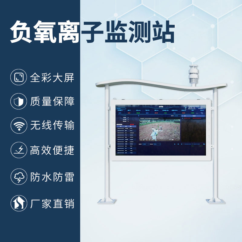 高智能一體化負氧離子監測站，加上全彩屏，監測環境中的佼佼者