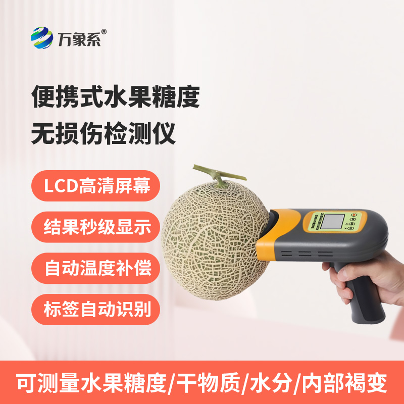 便攜式水果糖度無(wú)損傷檢測(cè)儀：不破損果實(shí)，3秒鐘內(nèi)檢測(cè)