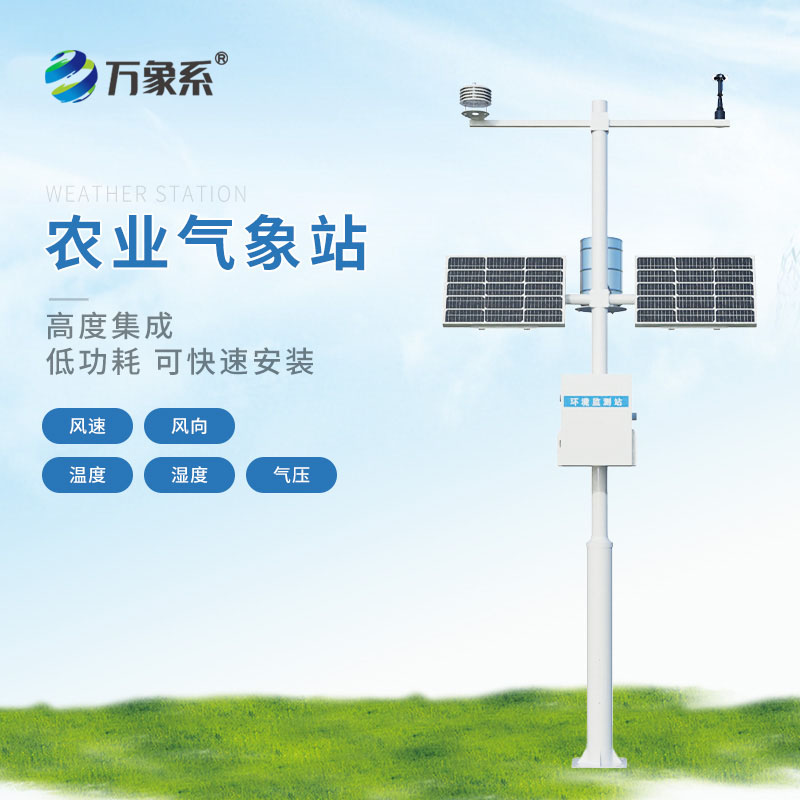 大棚農業氣象站