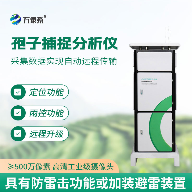 智能孢子捕捉系統(tǒng)