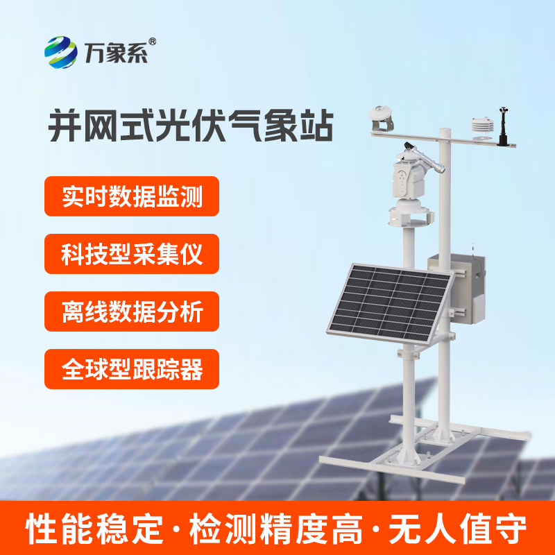 并網式光伏氣象站：綠色能源的智慧心臟