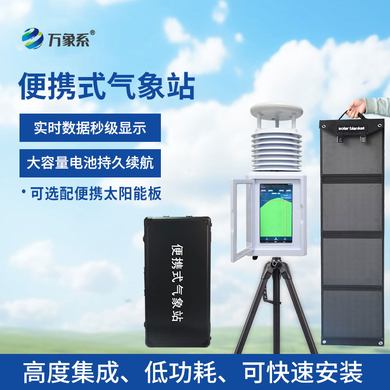 應(yīng)急移動(dòng)氣象站
