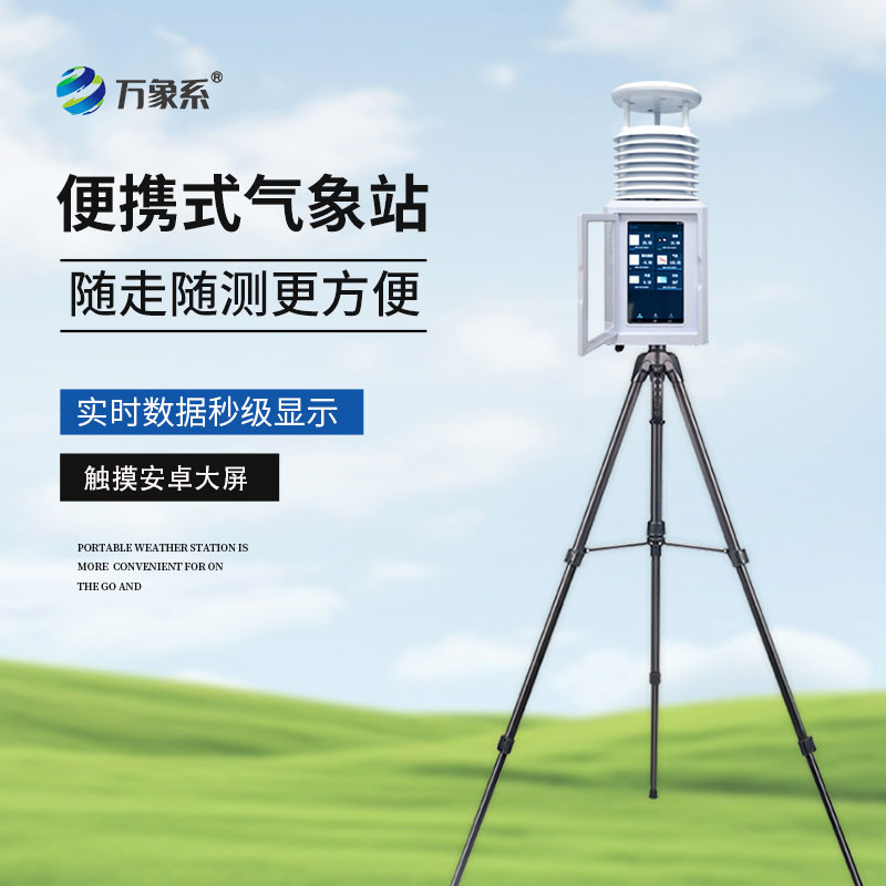 移動小型氣象站