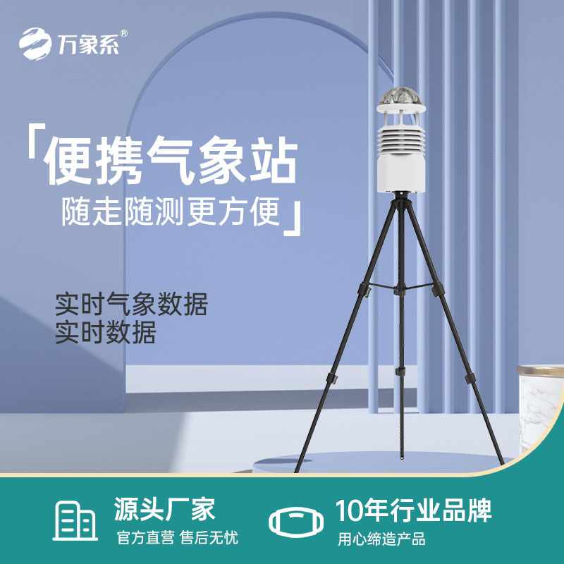 便攜式手持氣象站