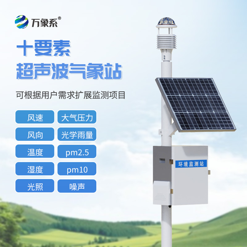 微型氣象站