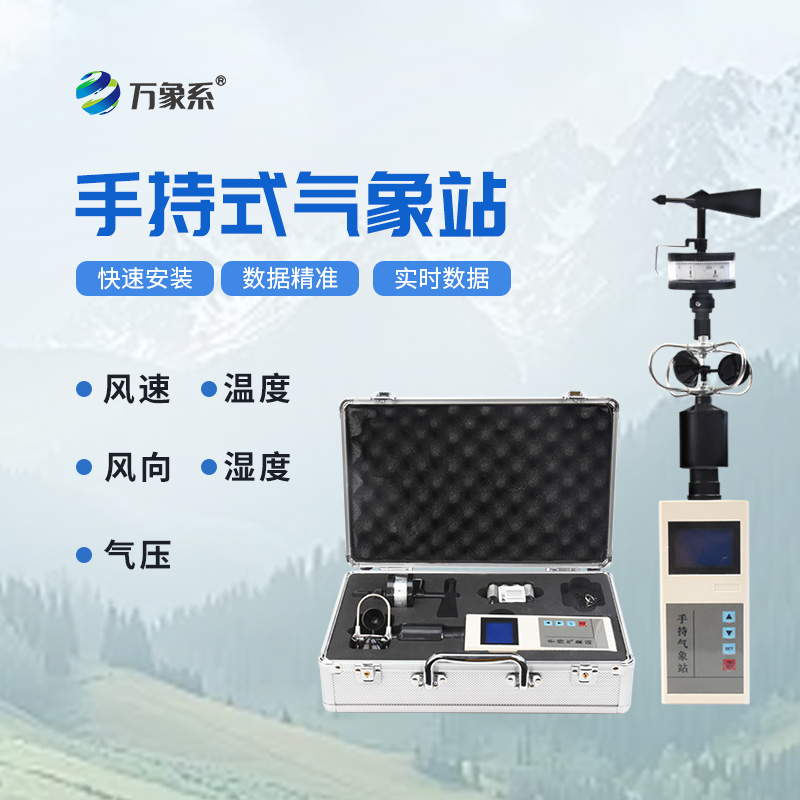 智能手持氣象站