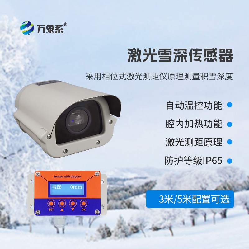 3米激光雪深傳感器