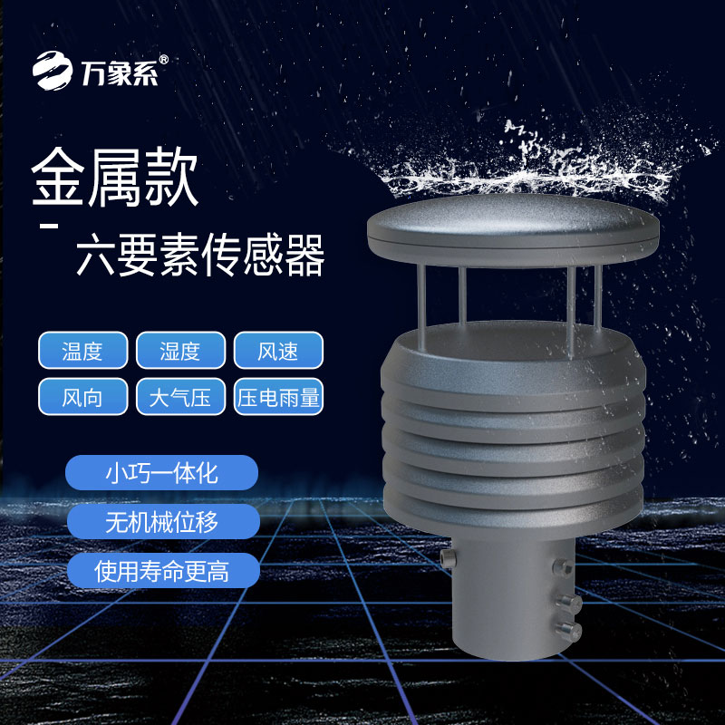 六要素金屬氣象傳感器