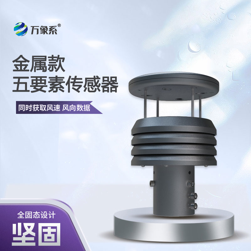 從風速到氣壓，五要素金屬微型氣象儀