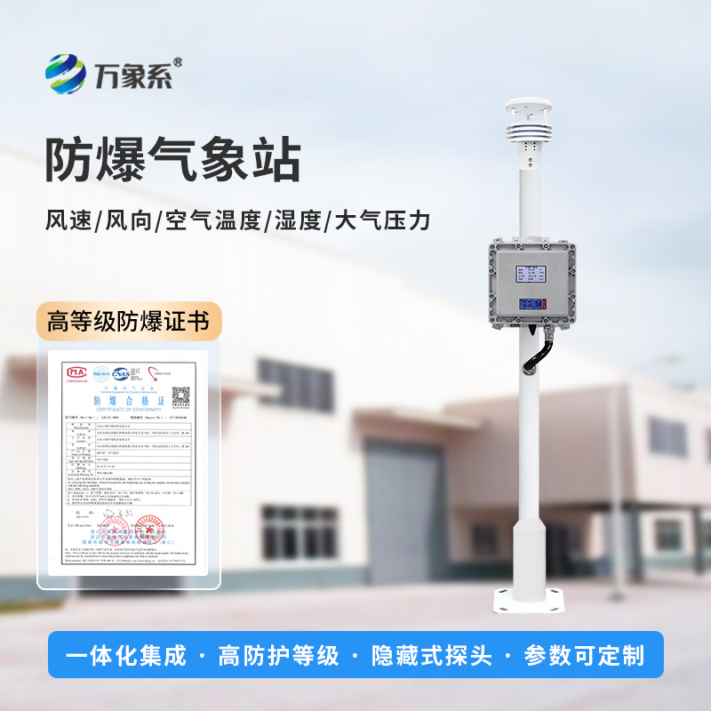 防爆氣象檢測系統：五氣象參數，筑牢安全新防線
