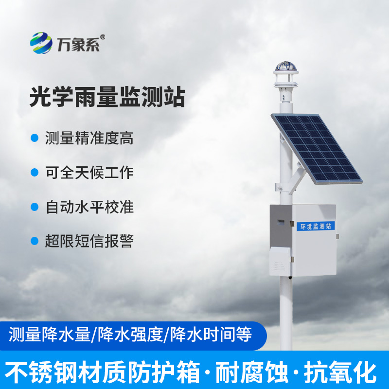 光學降雨量監測系統：讓每一滴雨都“有跡可循”