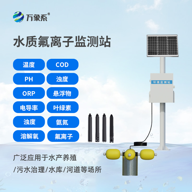 水質(zhì)氟離子監(jiān)測站，守護生命之源