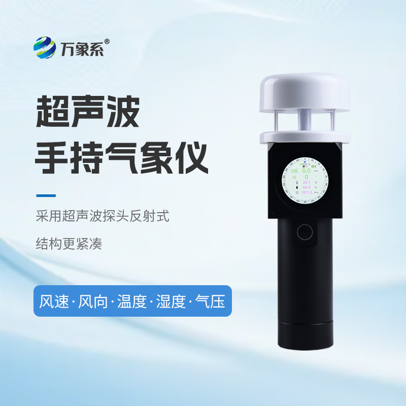 超聲波手持式氣象站