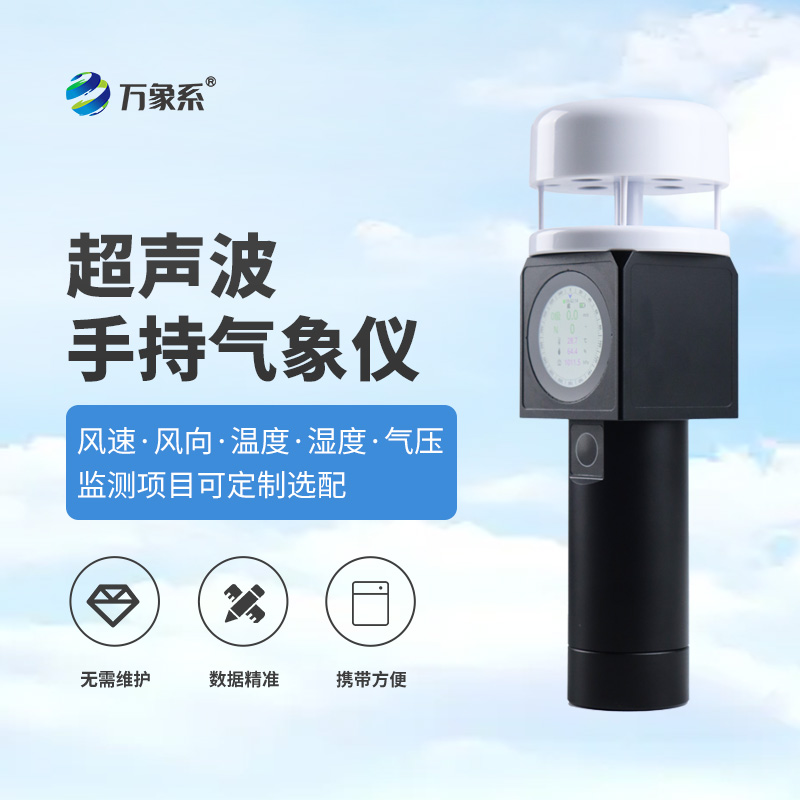 超聲波手持式氣象儀：把實驗室級氣象監(jiān)測“裝進(jìn)口袋”