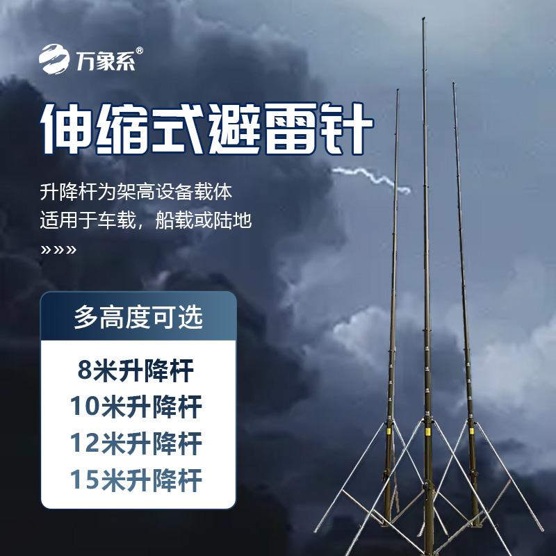 伸縮式避雷針