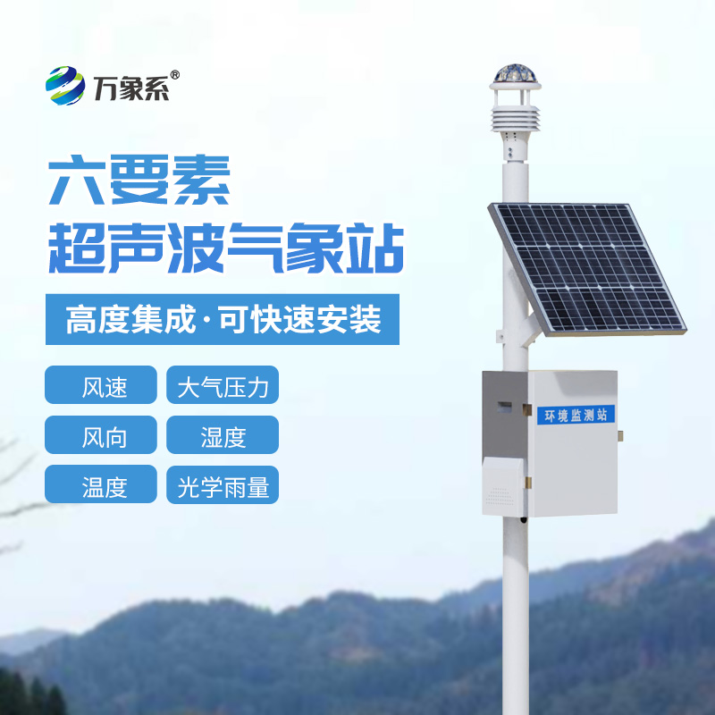 六要素超聲波氣象站可以用于鐵路氣象觀測嗎？