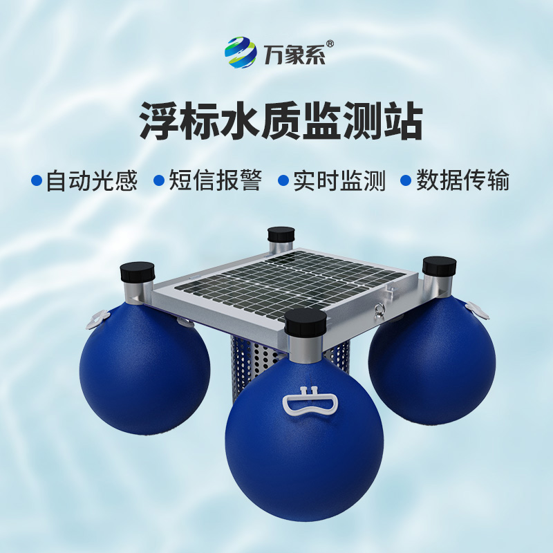 浮標水質監測站