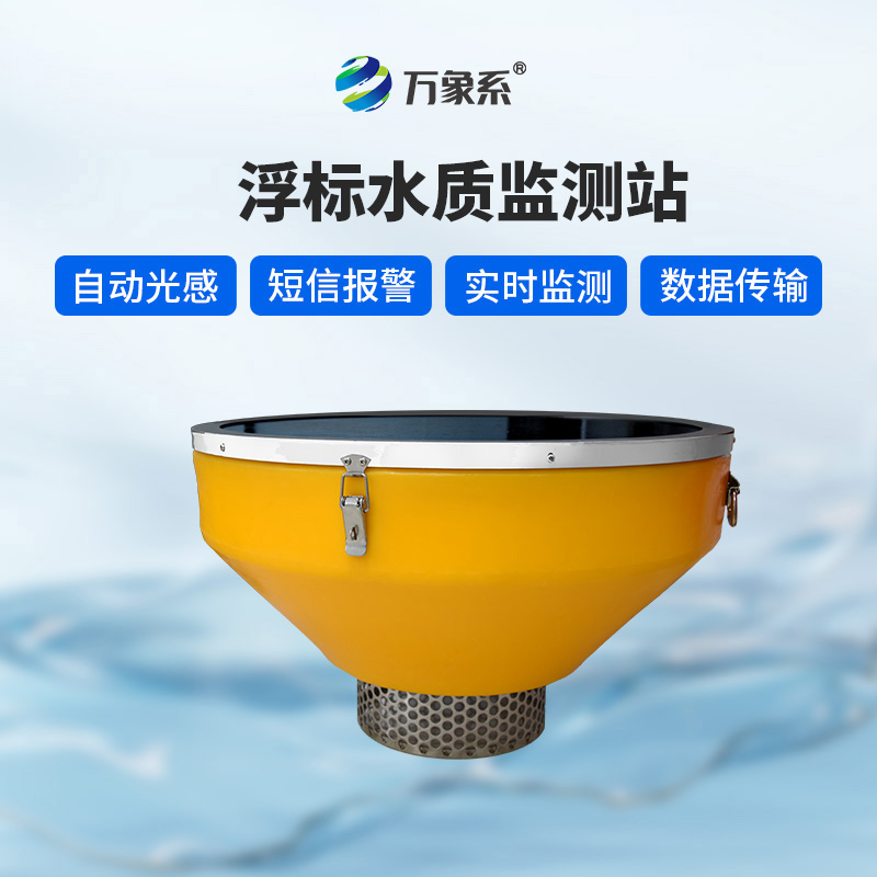 浮標(biāo)水質(zhì)監(jiān)測站：浮標(biāo)如何24小時盯緊水質(zhì)變化？