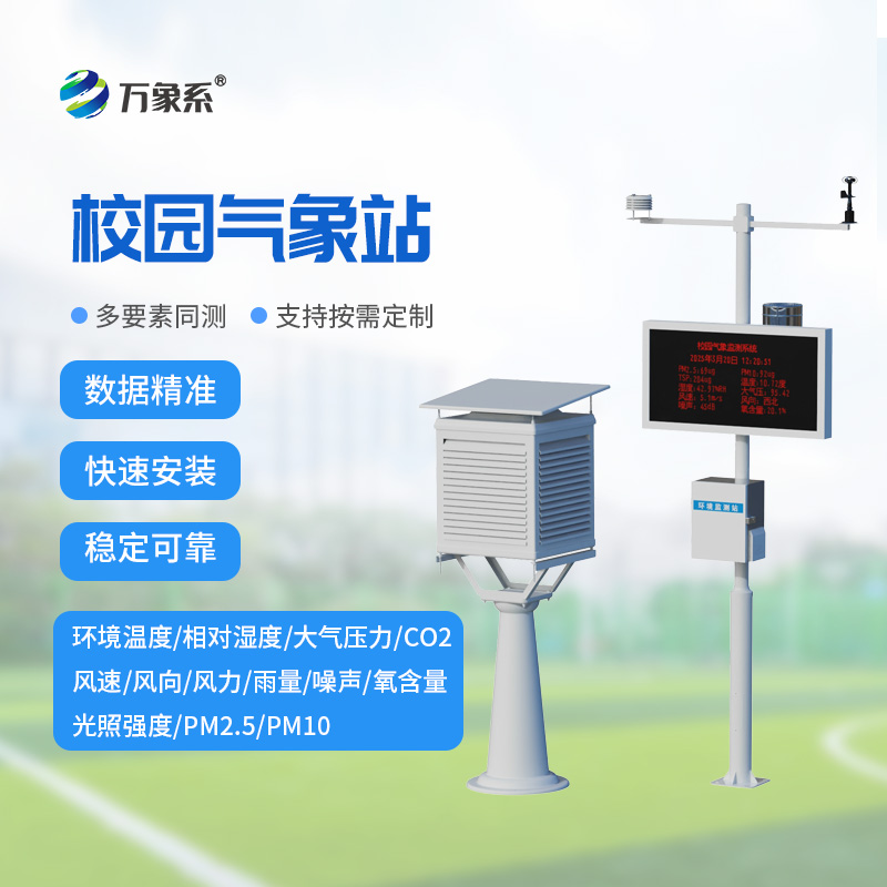 校園微氣象觀測站，比天氣預(yù)報更懂學(xué)校？
