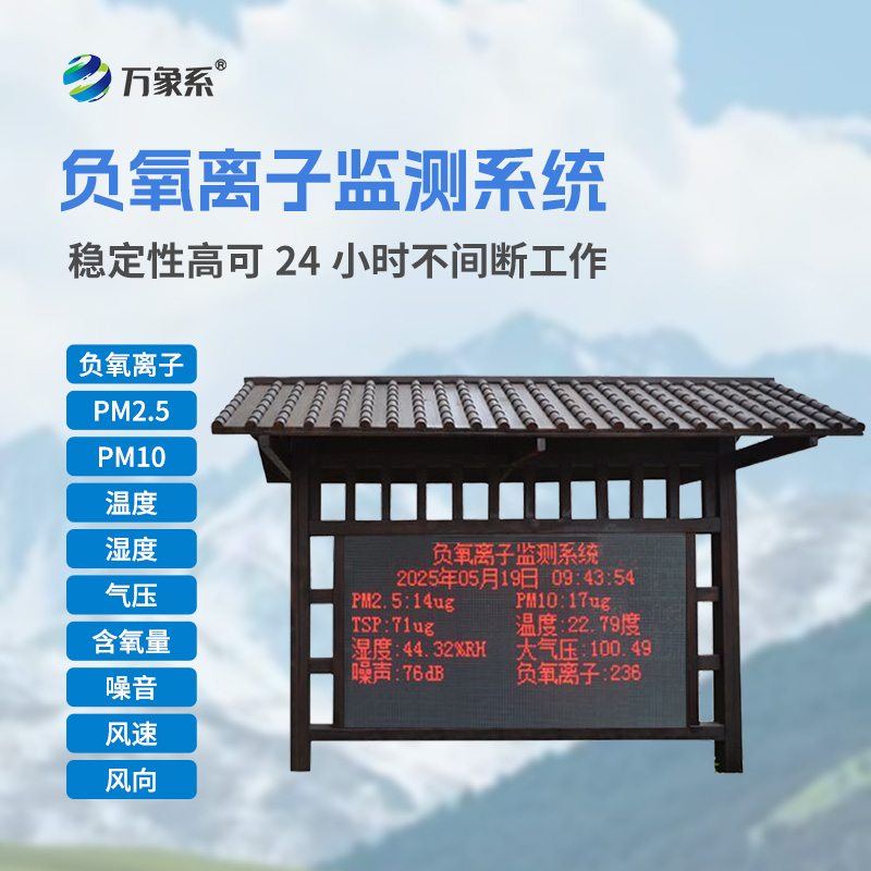 國產全自動負氧離子在線監測系統怎樣讓綠水青山自己說話？