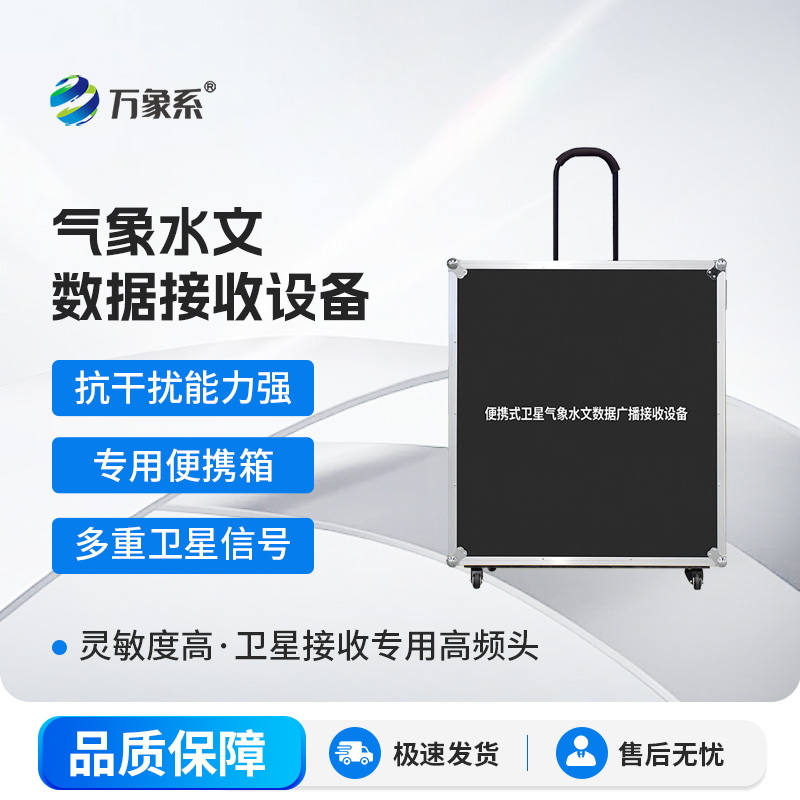 便攜式衛(wèi)星氣象水文數(shù)據廣播接收設備