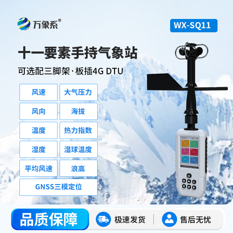 十一要素手持氣象站比皮膚更懂體感？