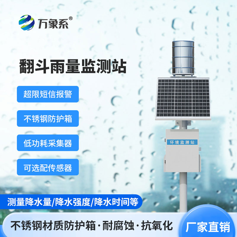 翻斗雨水在線監測系統