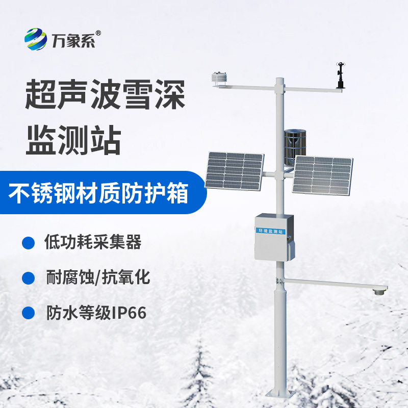超聲波雪厚監(jiān)測站