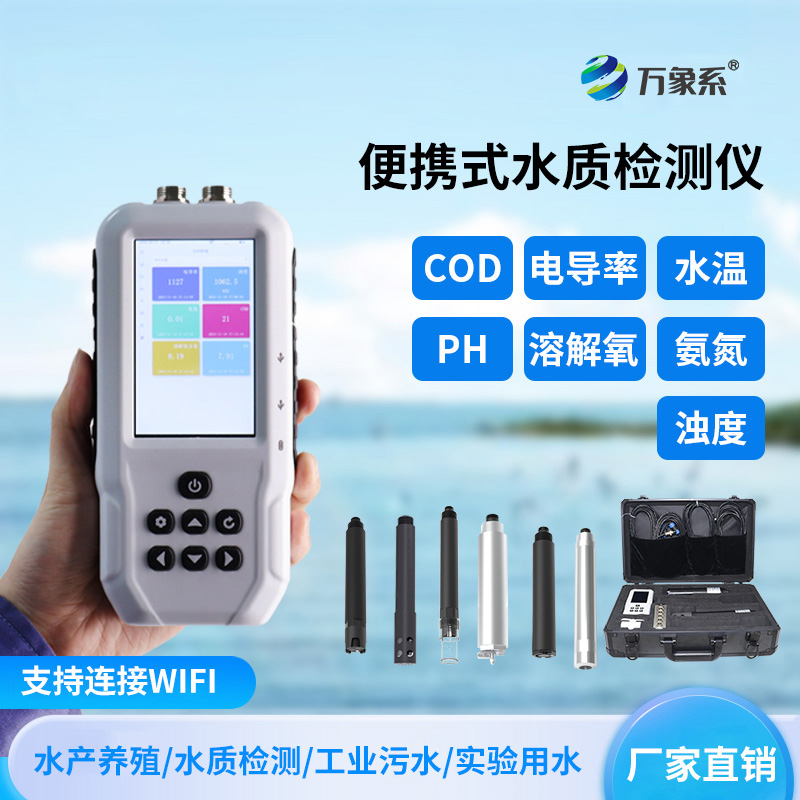 便攜污水水質(zhì)檢測(cè)儀