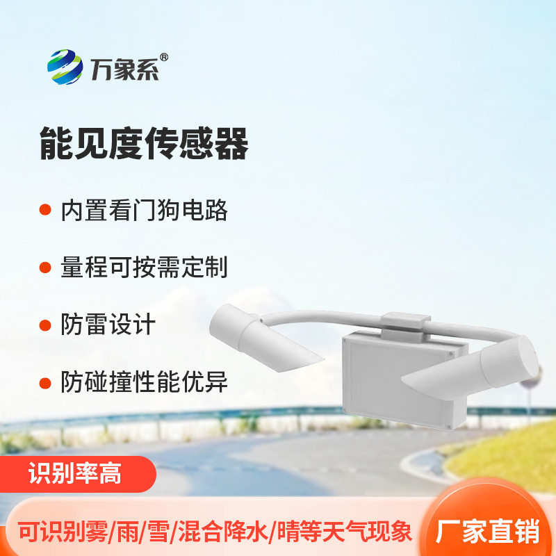 30KM能見度傳感器,實時掌握高速公路上的天氣~ 30KM能見度傳感器,實時掌握高速公路上的天氣~