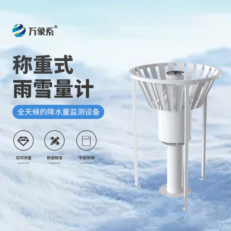 雨雪重量的秘密:稱重式雨雪量計來揭秘 雨雪重量的秘密:稱重式雨雪量計來揭秘