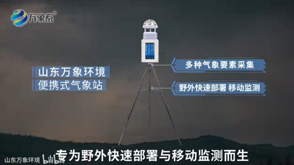 便攜式氣象站