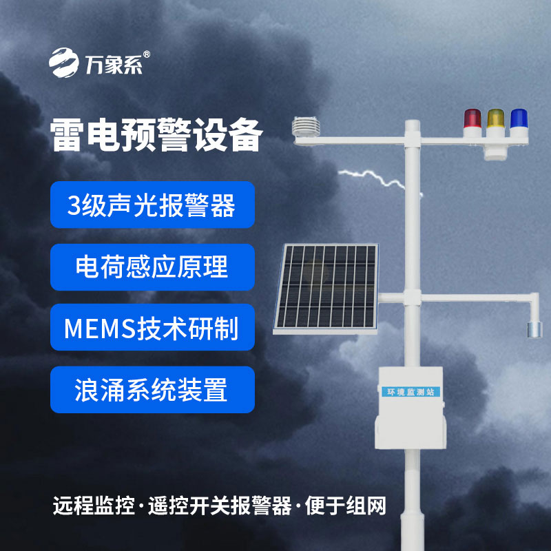 景區雷電預警系統