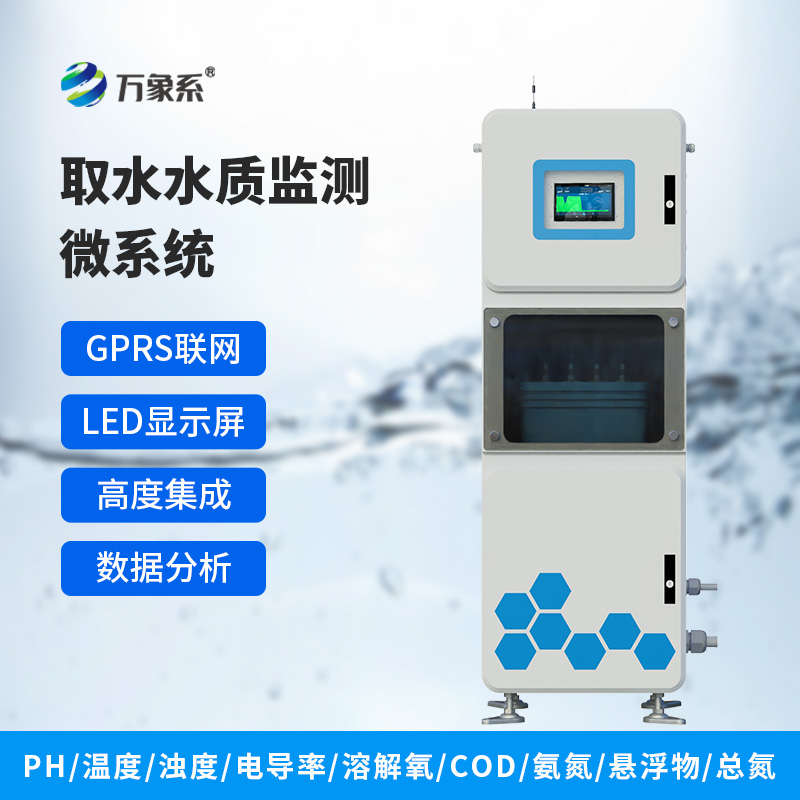 取水水質監測微系統讓取水水質監測更輕松！