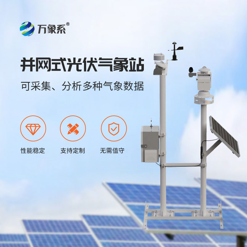 光伏發電環境監測系統