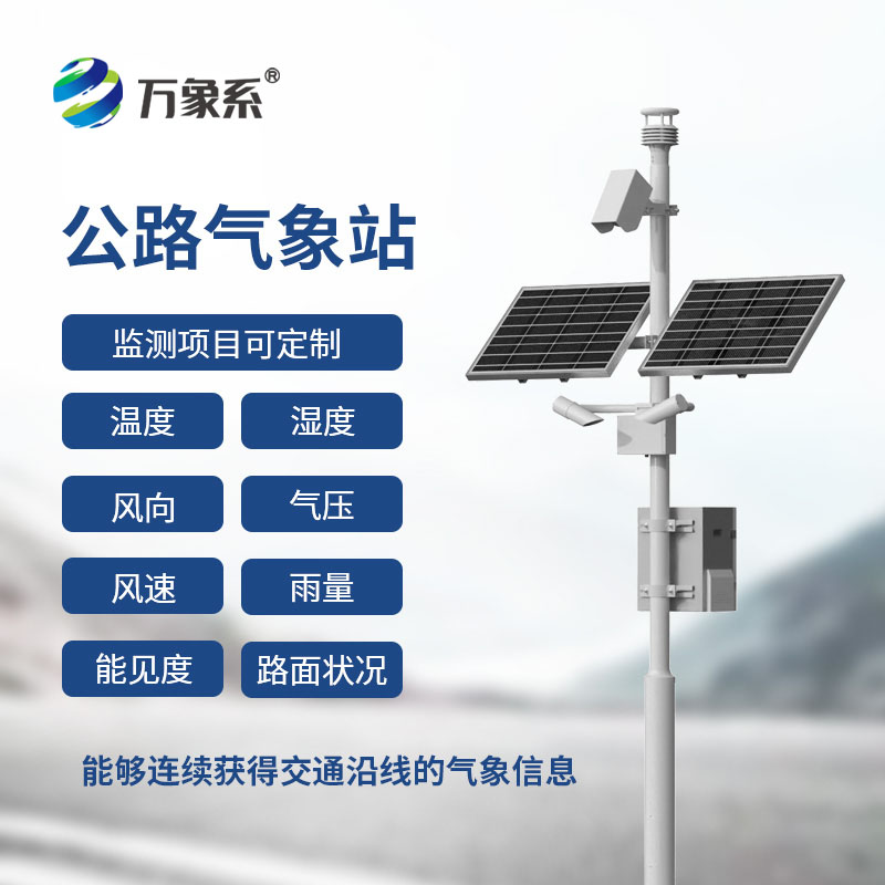 交通自動氣象站