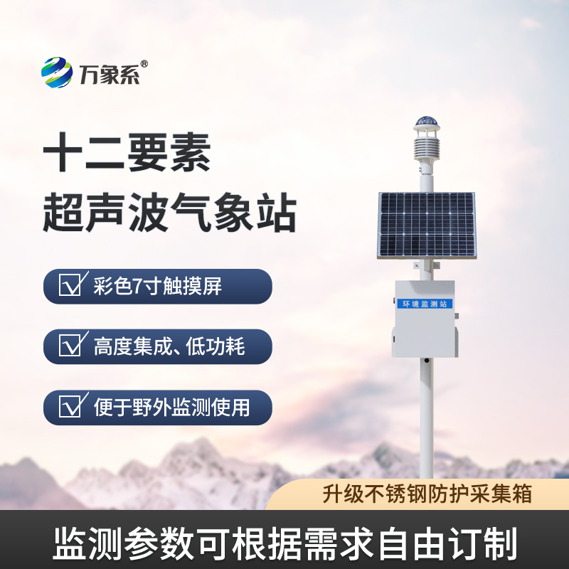 超聲波氣象站