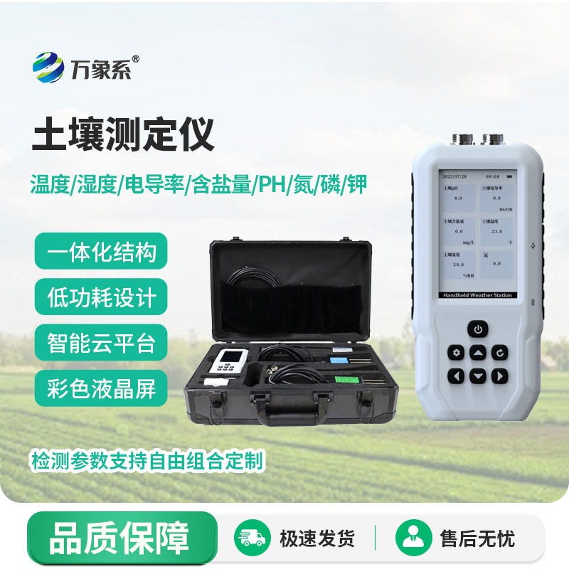 土壤水分溫度鹽分電導(dǎo)率PH氮磷鉀測(cè)定儀