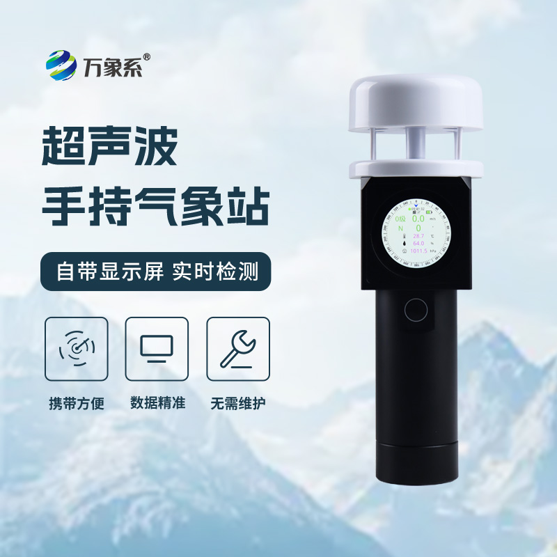 超聲波手持氣象儀