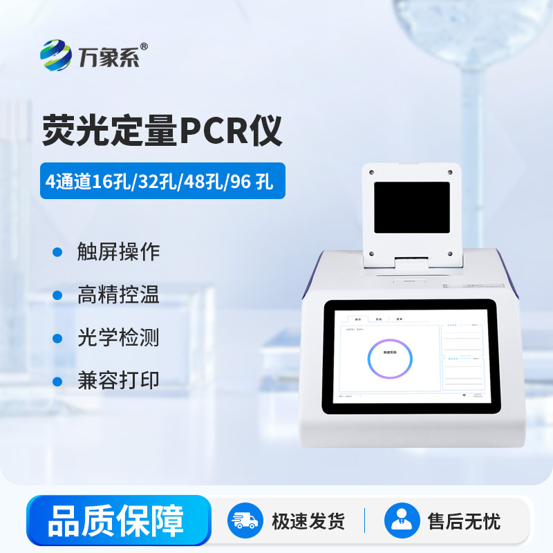 四通道32孔熒光定量PCR儀