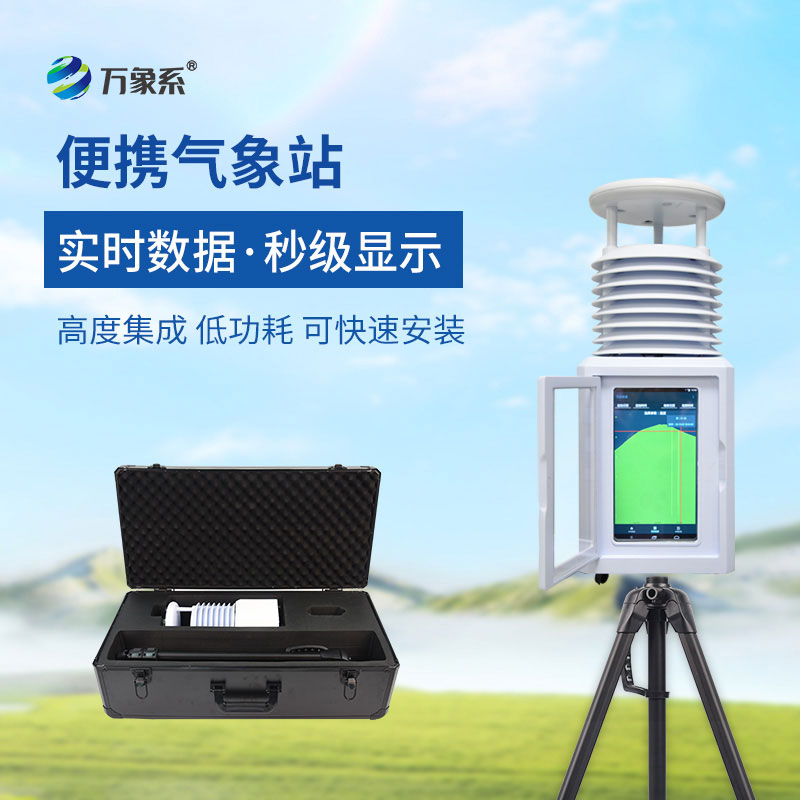 便攜式移動氣象站