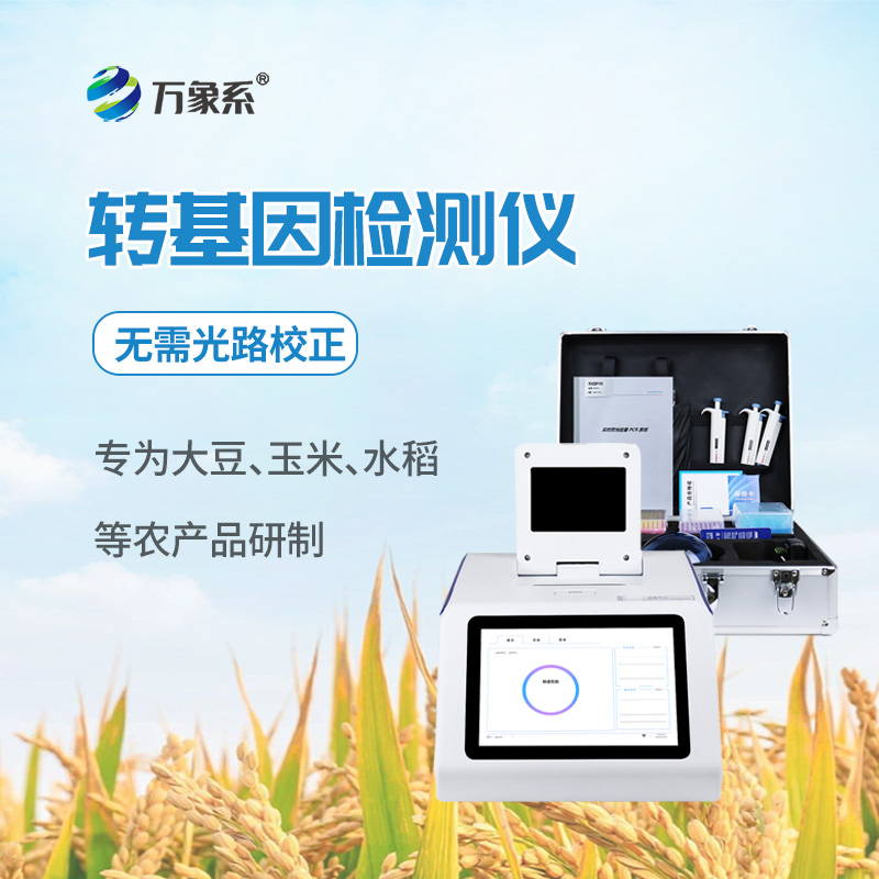 轉(zhuǎn)基因檢測(cè)儀