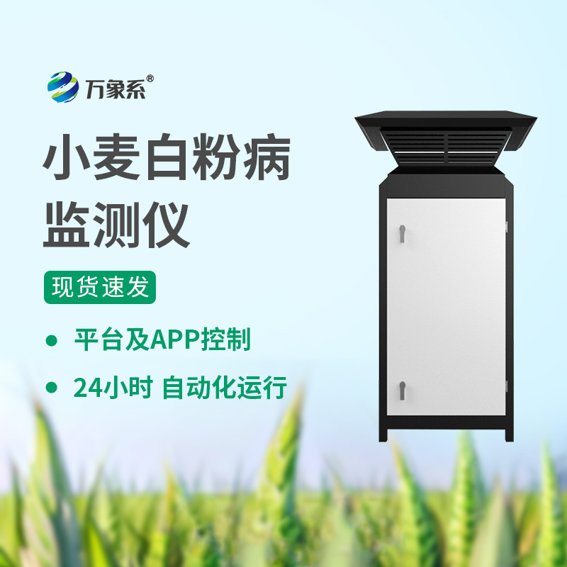 小麥白粉病監(jiān)測儀