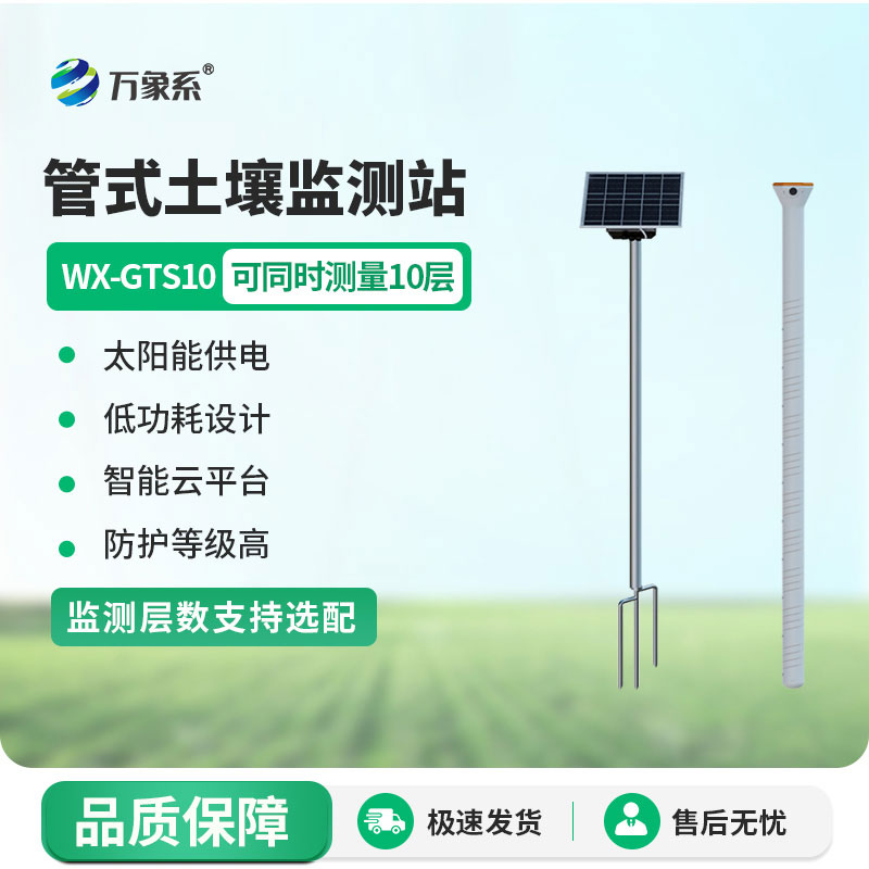 物聯(lián)網(wǎng)土壤墑情監(jiān)測系統(tǒng)