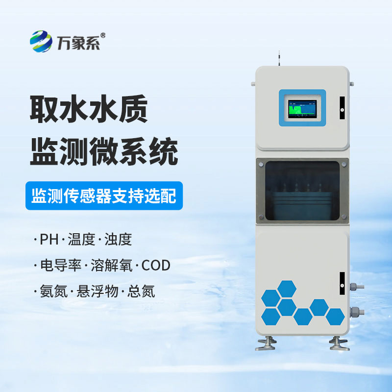 取水式水質監測站