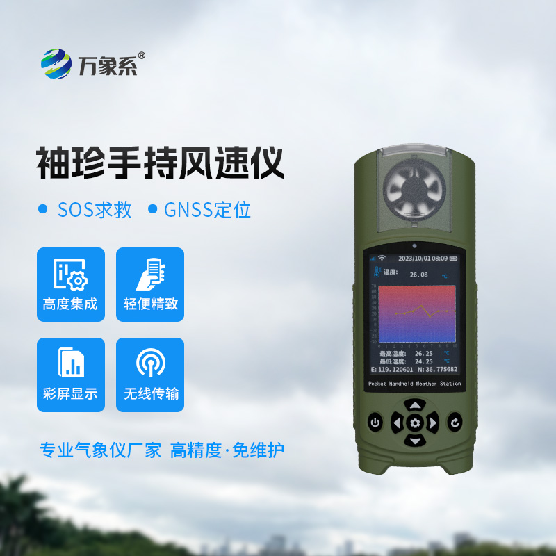 袖珍款手持氣象站