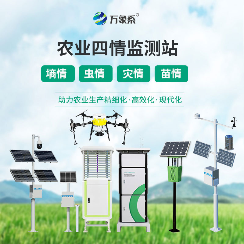 智慧農業四情監測系統